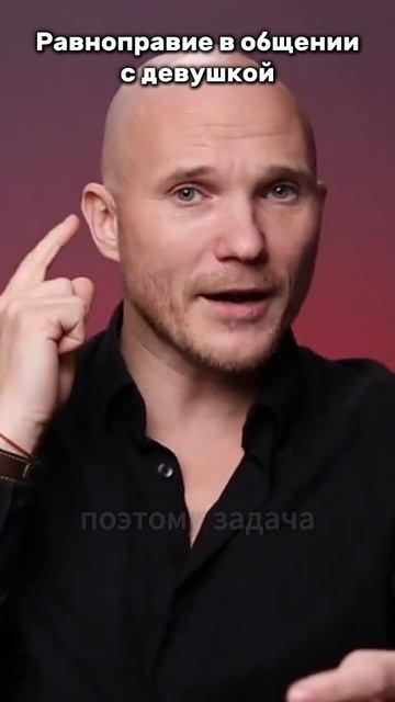 Равноправие в общении с девушкой