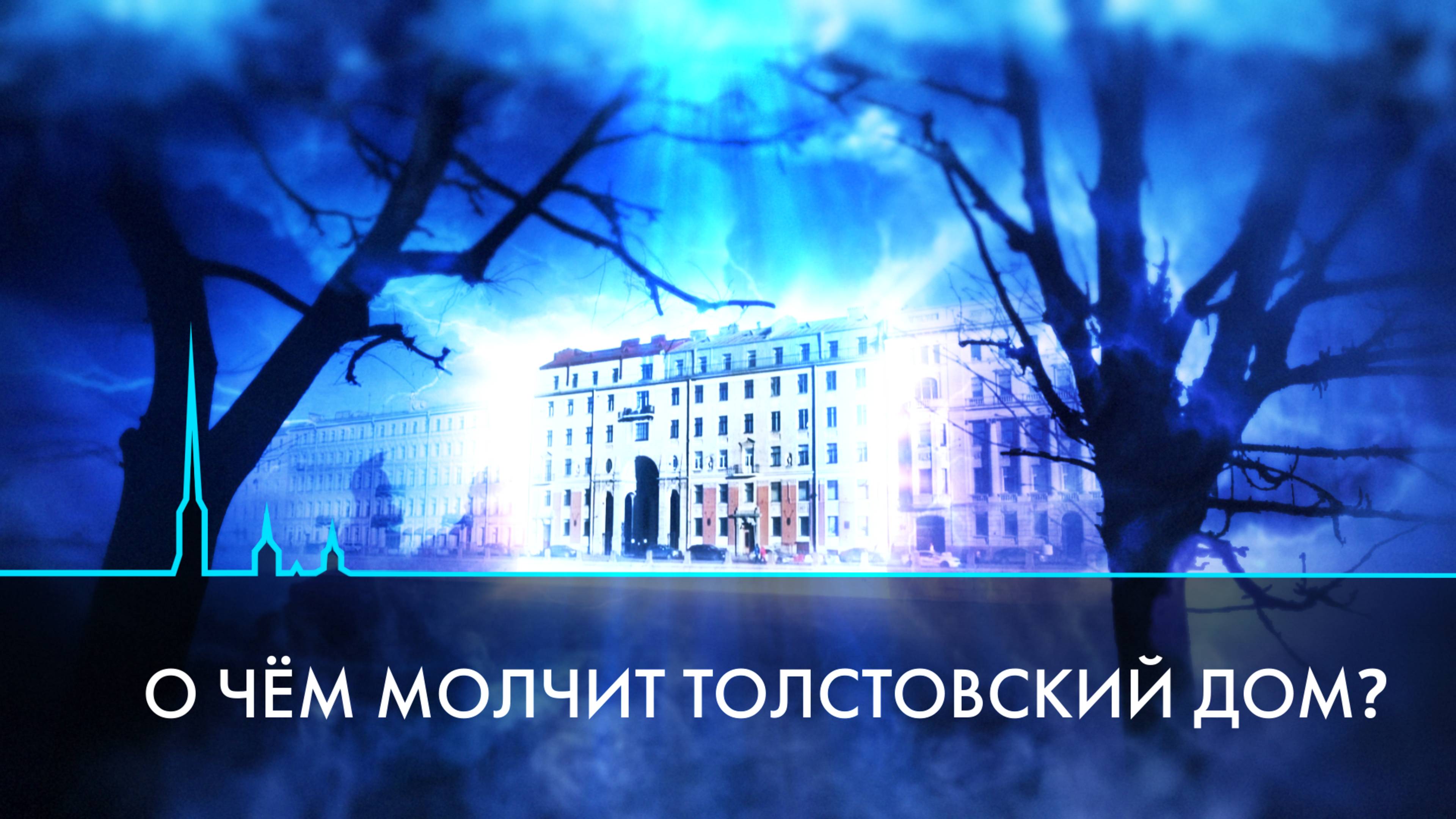 О чем молчит Толстовский дом? Тайны, легенды и судьбы