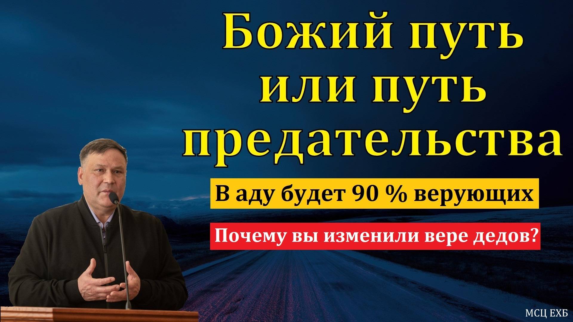 Божий путь или путь предательства. В. В. Перевозчиков. МСЦ ЕХБ