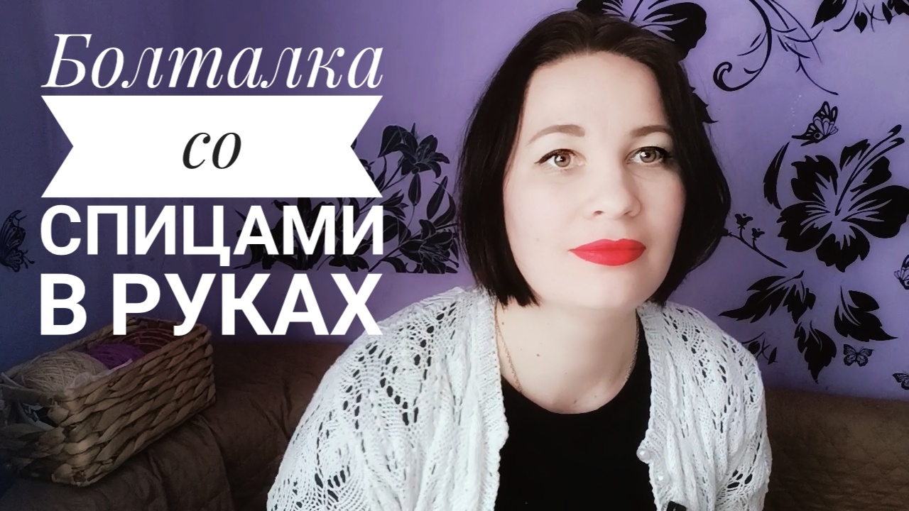 Болталка под вязание. Не делайте из меня попрошайку! О новых платформах. Помогите, сливают видео!!