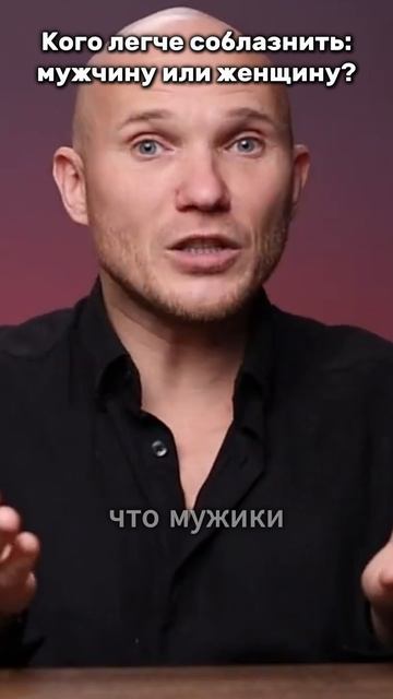 Кого легче соблазнить: мужчину или женщину?