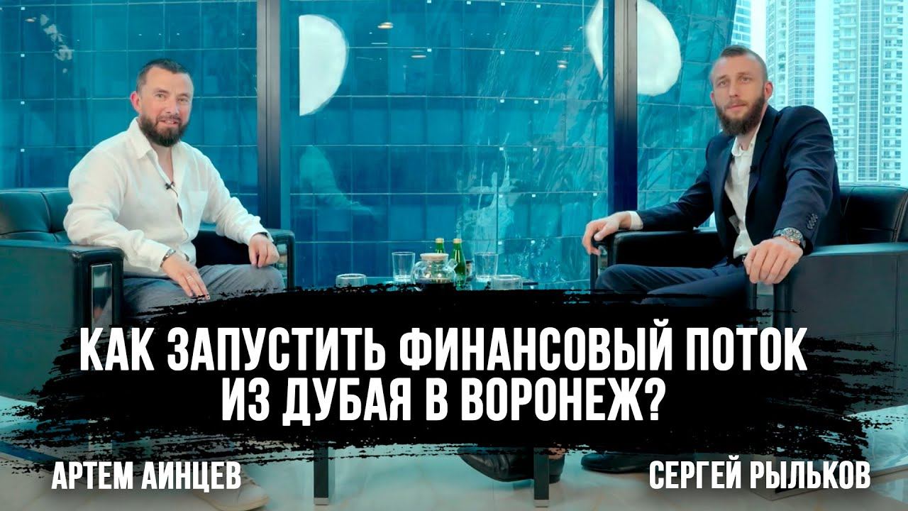 Приехать и начать БИЗНЕС В ДУБАЕ! Как русские делают бизнес в ОАЭ? I Артем Аинцев и Сергей Рыльков