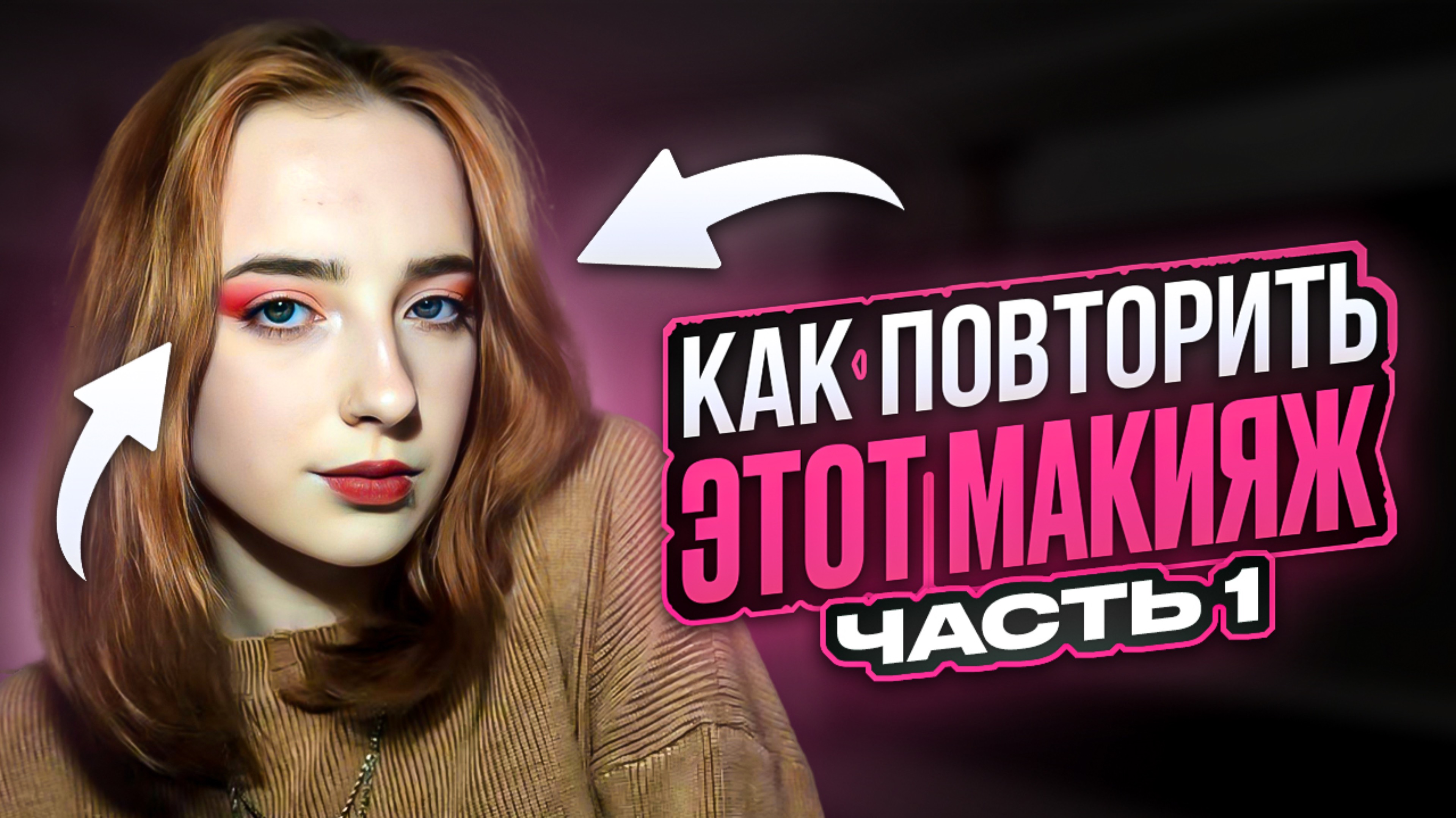 КАК ПОВТОРИТЬ ЭТОТ МАКИЯЖ? часть1