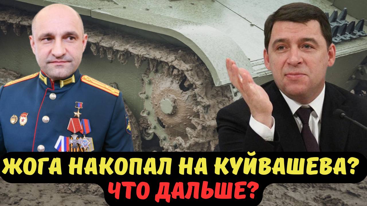 ШОК В СВЕРДЛОВСКЕ: ЖОГА НАКОПАЛ НА КУЙВАШЕВА? ЧТО ДАЛЬШЕ?