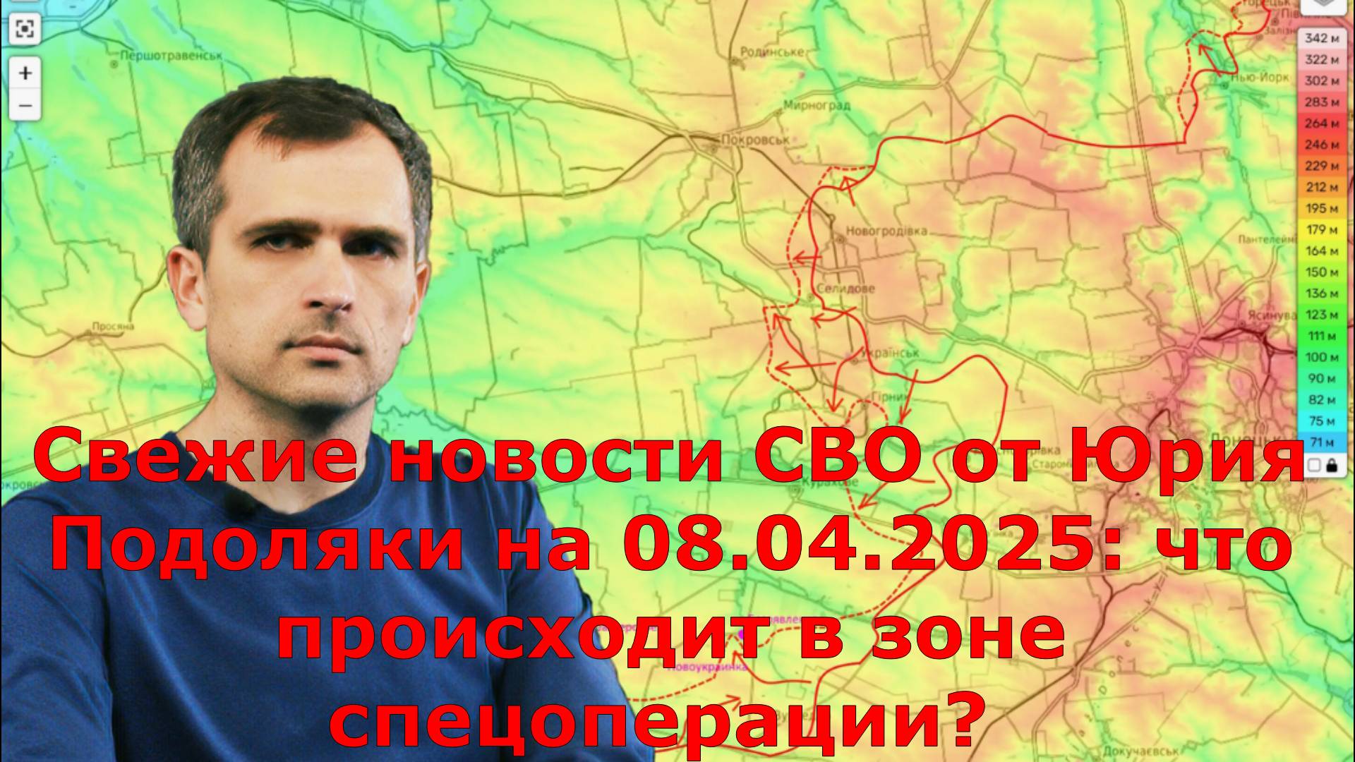 Свежие новости СВО от Юрия Подоляки на 08.04.2025: что происходит в зоне спецоперации?