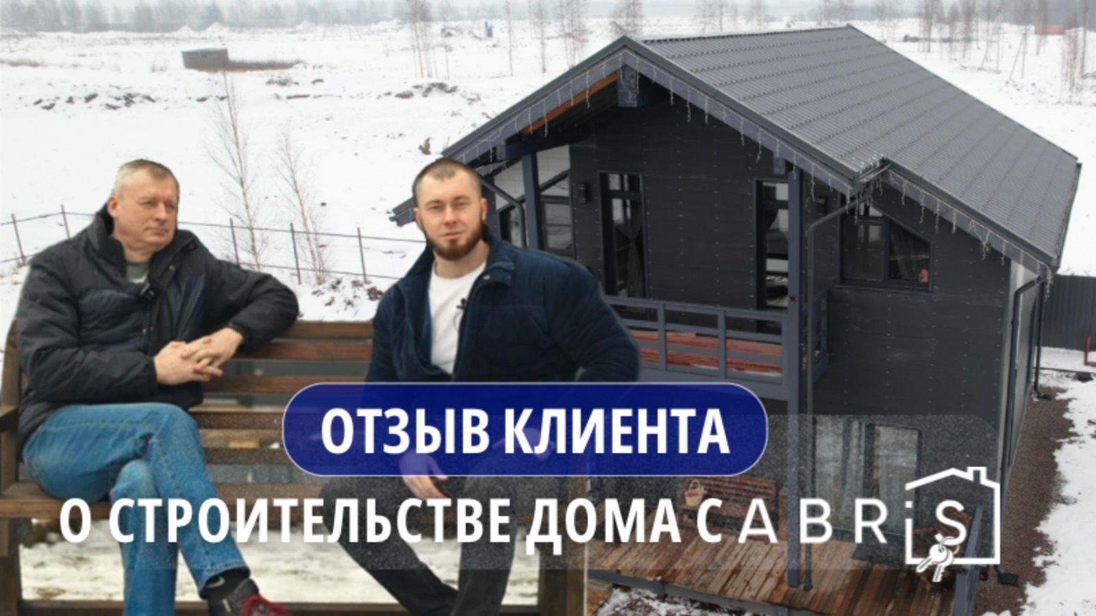 🏡 Реальный отзыв клиента о строительстве дома из газобетона компанией «АБРИС»