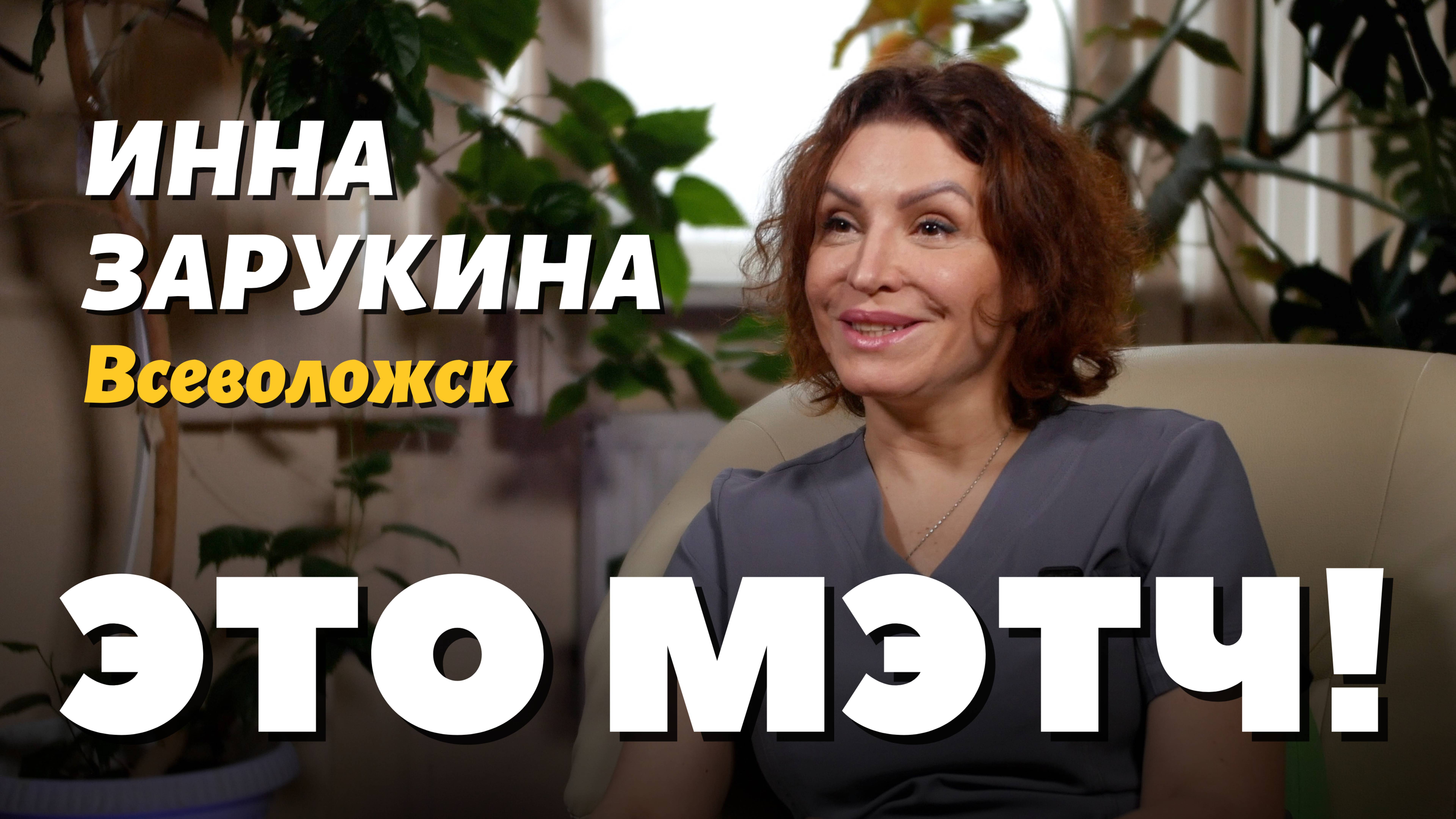 Это Мэтч! Инна Юрьевна Зарукина, врач акушер-гинеколог