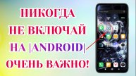 Очень Важно 💥 ► Срочно Отключай и Никогда Не Включай Эти Функции на Своем Смартфоне Android❗️