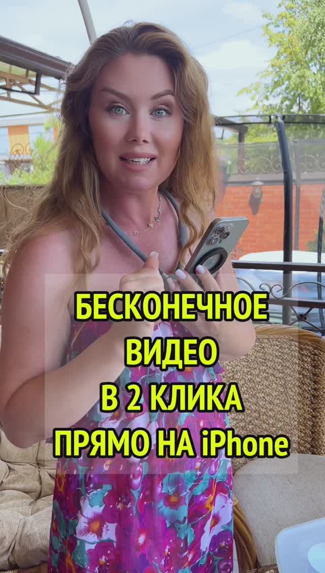 Бесконечное видео прямо на iPhone