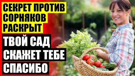 МЕХАНИЧЕСКИЕ МЕРЫ БОРЬБЫ С СОРНЯКАМИ