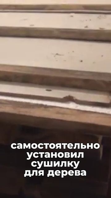 Сушилка для пиломатериала для домашнего использования! На 20% больше качественного материала!