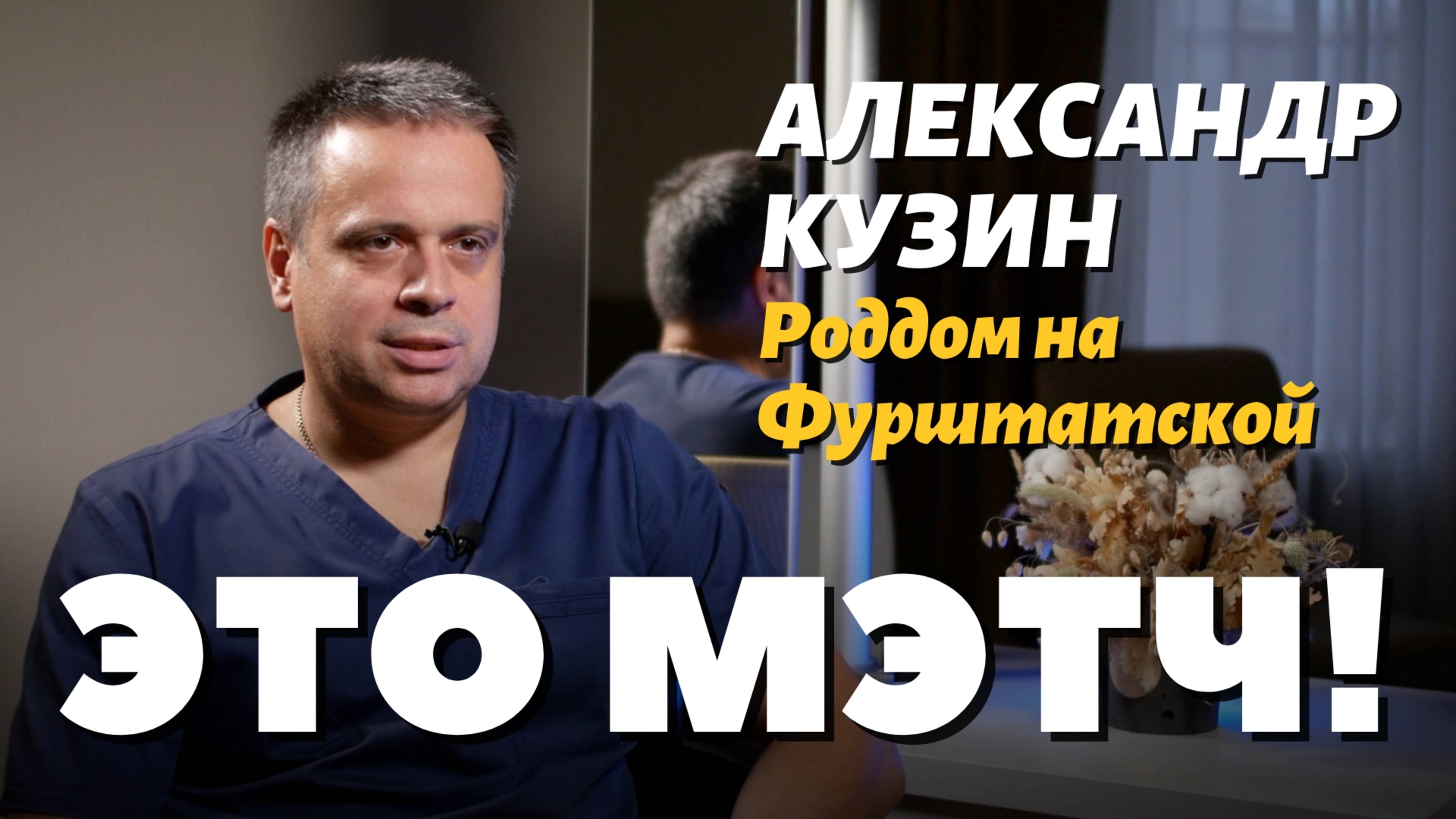 Это Мэтч!  Александр Игоревич Кузин, акушер-гинеколог
