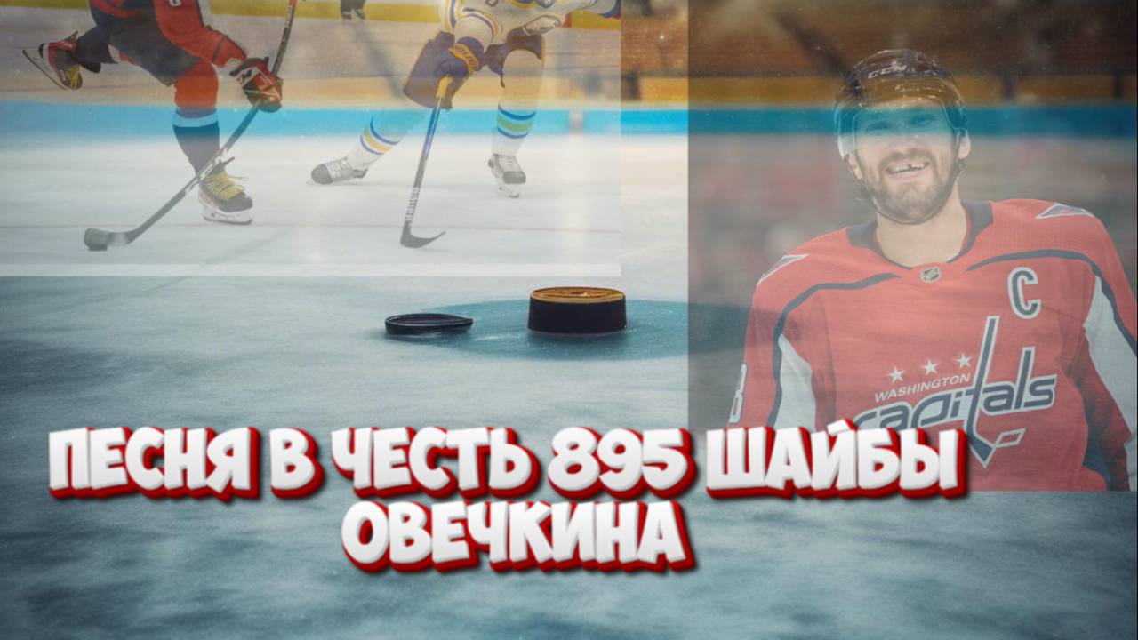 Песня в честь Александра Овечкина! Гимн хоккея! 895 шайба, Овечкин побил рекорд Гретцки