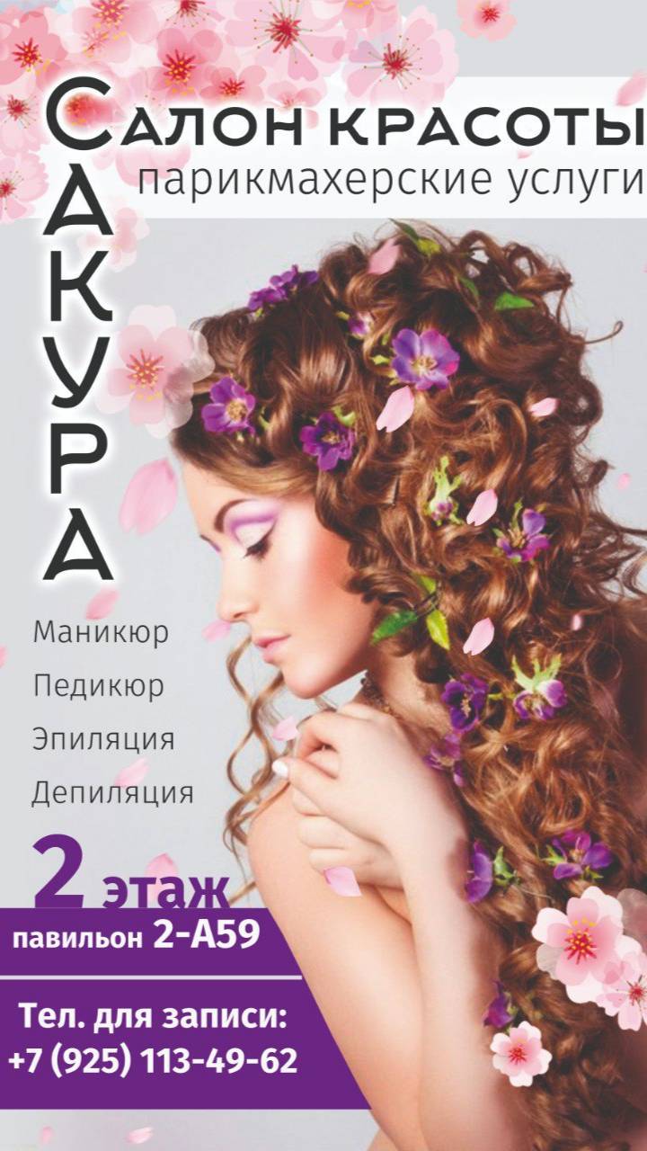 Преображайся в салоне красоты «Сакура»