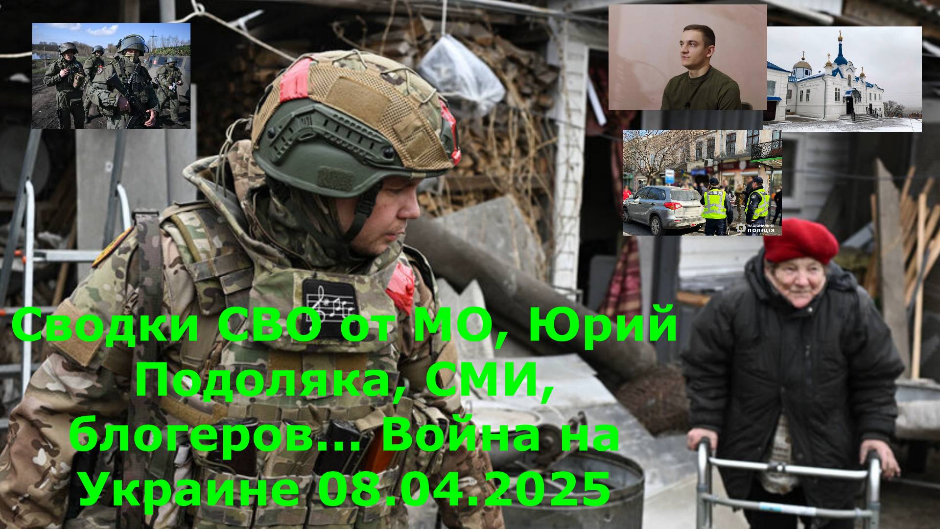 Сводки СВО от МО, Юрий Подоляка, СМИ, блогеров... Война на Украине 08.04.2025