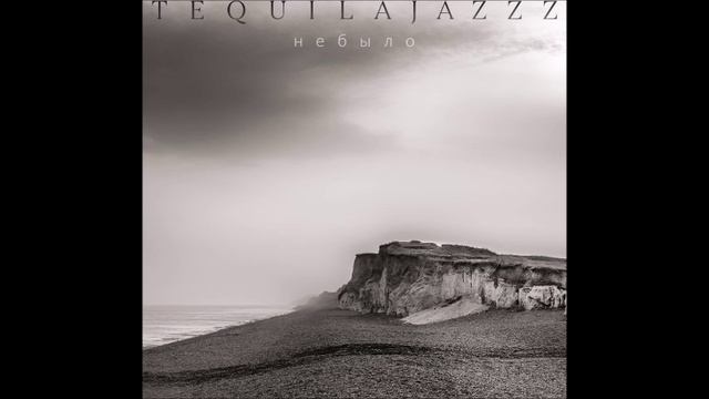 Tequilajazzz - Миллионы Медленных Лилий
