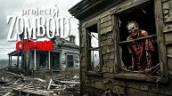 ПРОСТО НЕ ВАШ ДЕНЬ | Project Zomboid 42.6.0 | СТРИМ #24