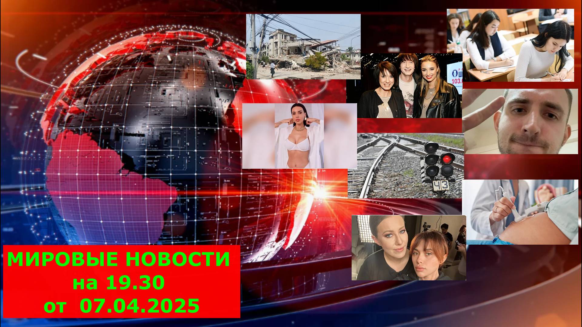 МИРОВЫЕ НОВОСТИ
на 19.30
от 07.04.2025
