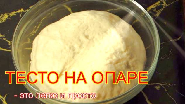 Тесто на опаре.