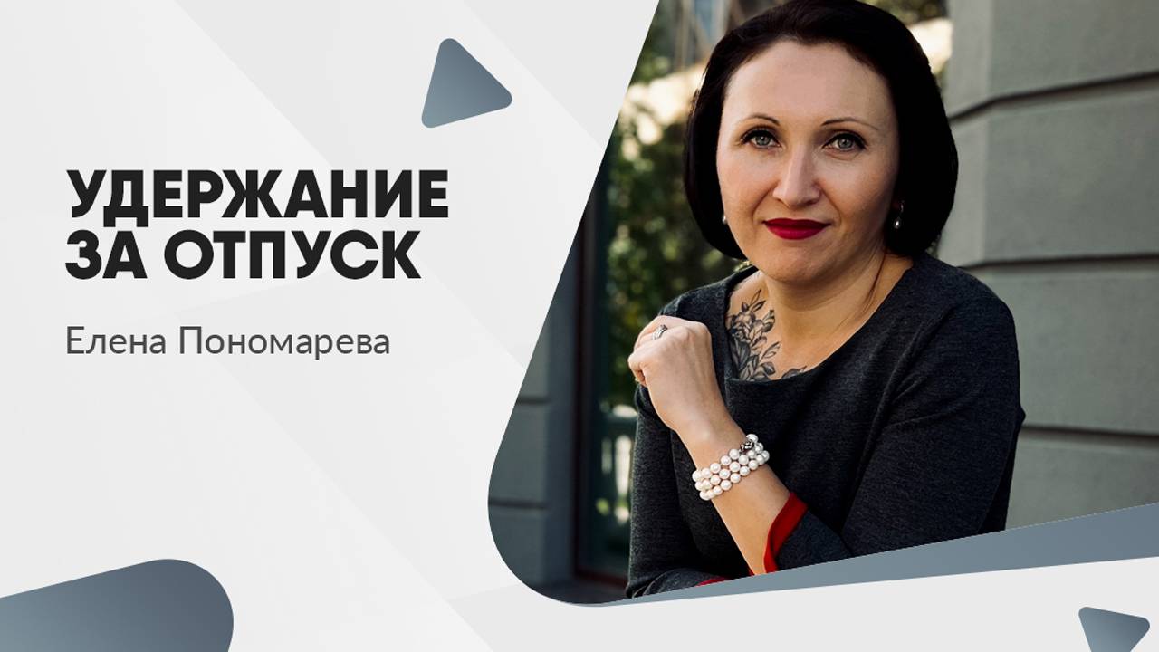 Удержание за отпуск - Елена Пономарева