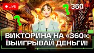 Викторина на «360»: отвечай и выигрывай деньги! Владимир Маяковский