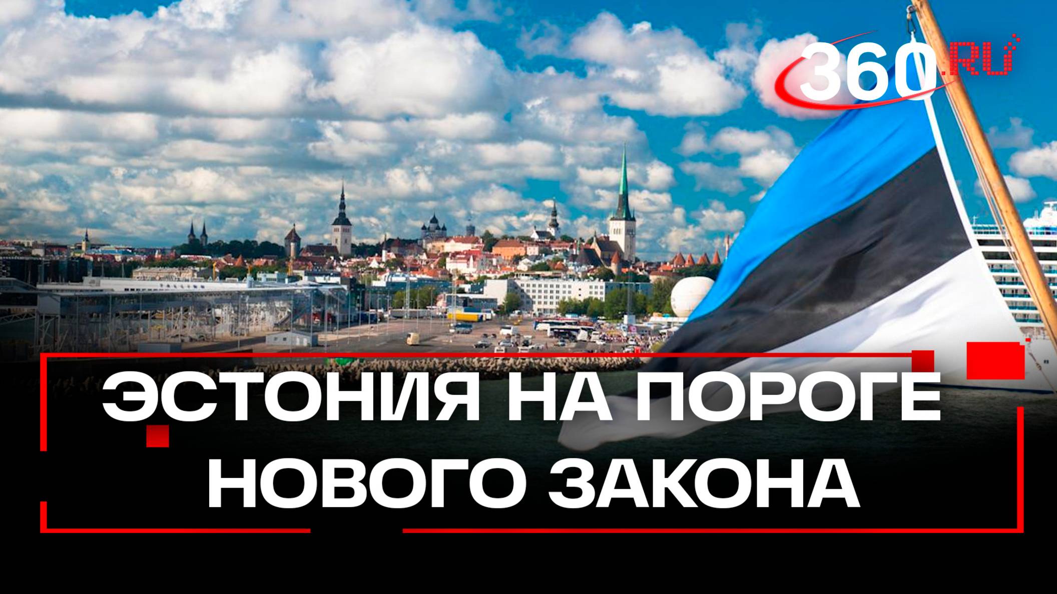 Эстонцы собираются топить корабли: новый закон обсуждают в Таллине