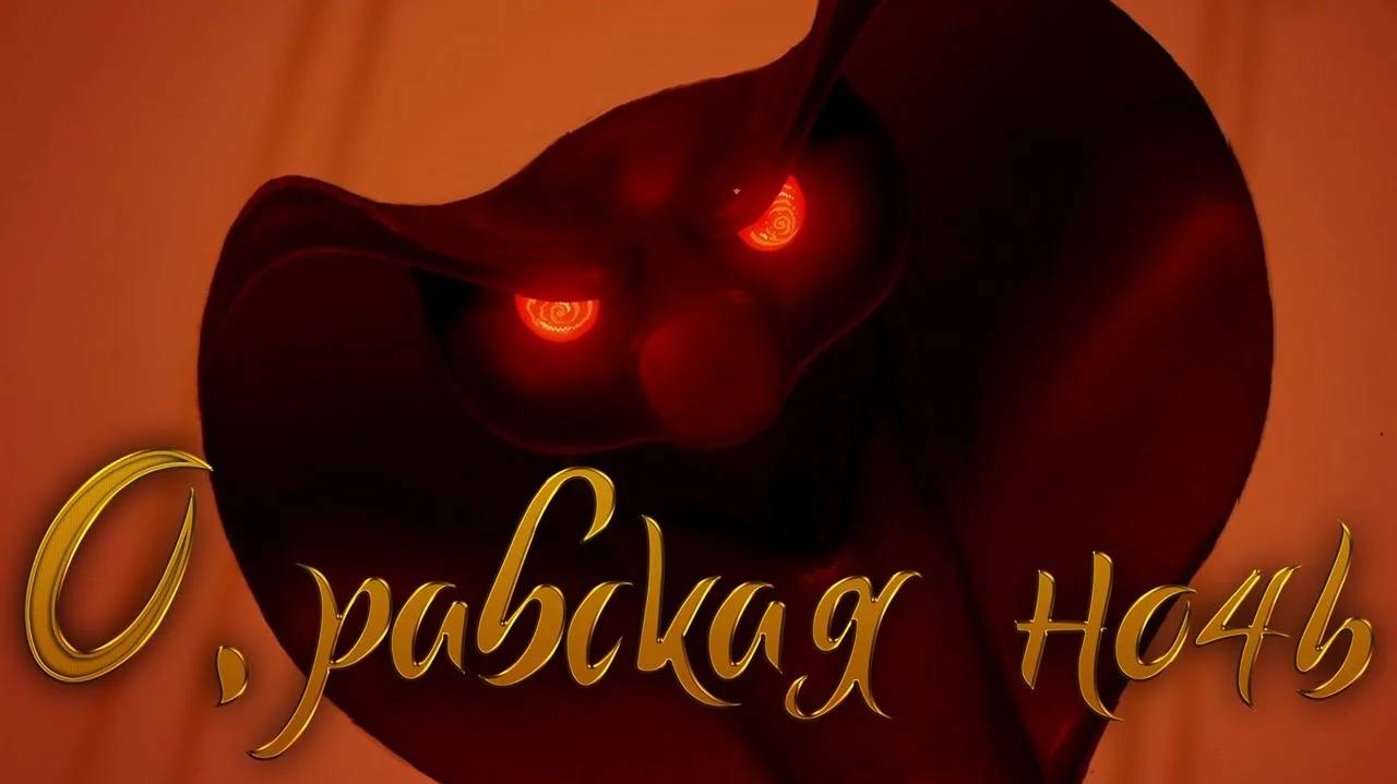 nafig - Песня про скотч (Арабская ночь, пародия)