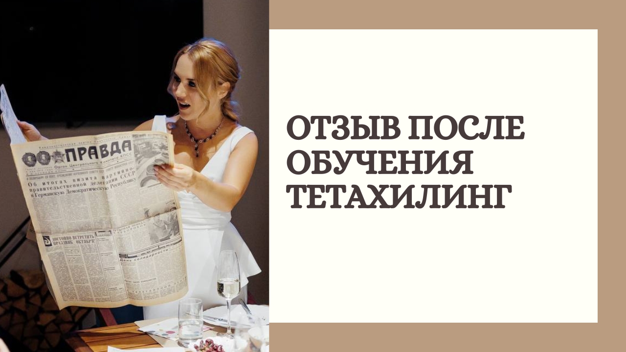 Отзыв после обучения Тетахилинг