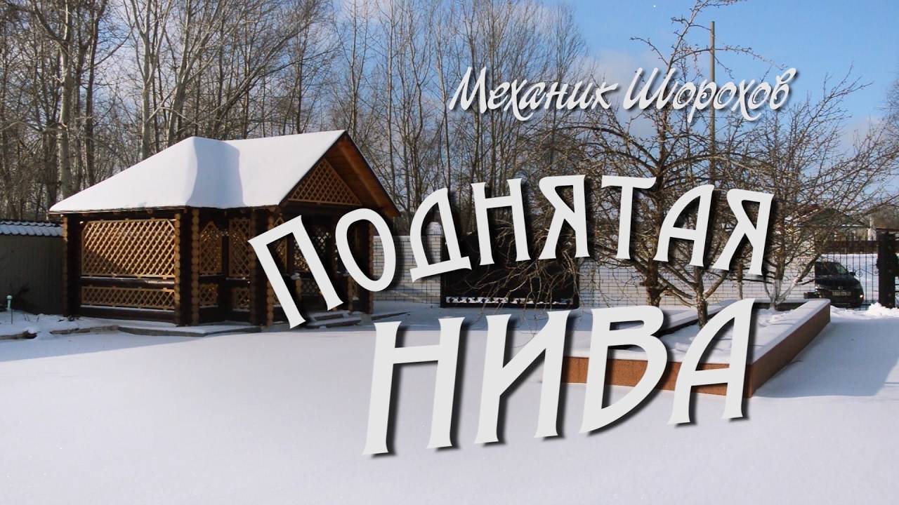 "Поднятая Нива" | Короткометражный художественный фильм