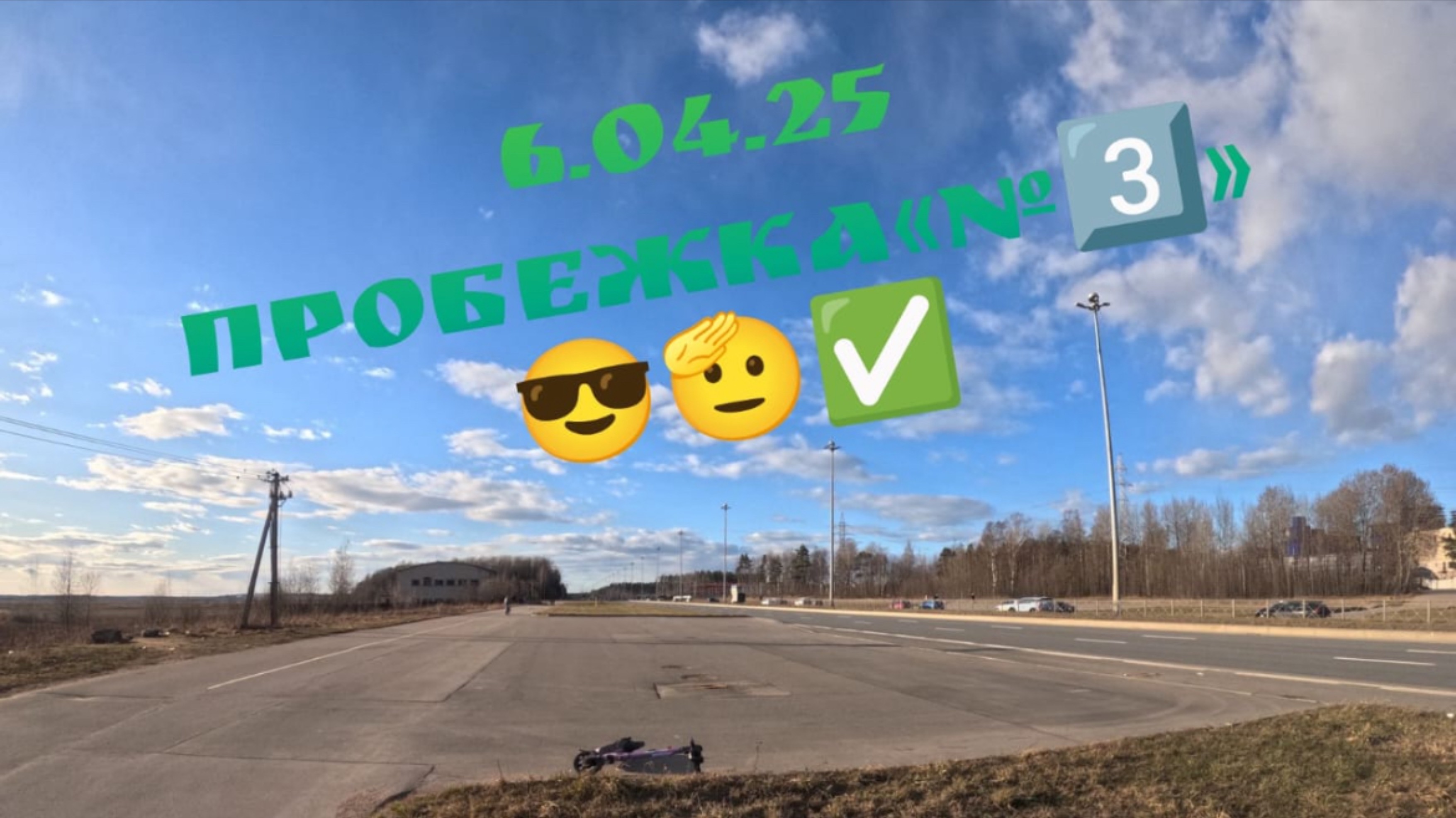 Пробежка«№3️⃣»😎🫡✅