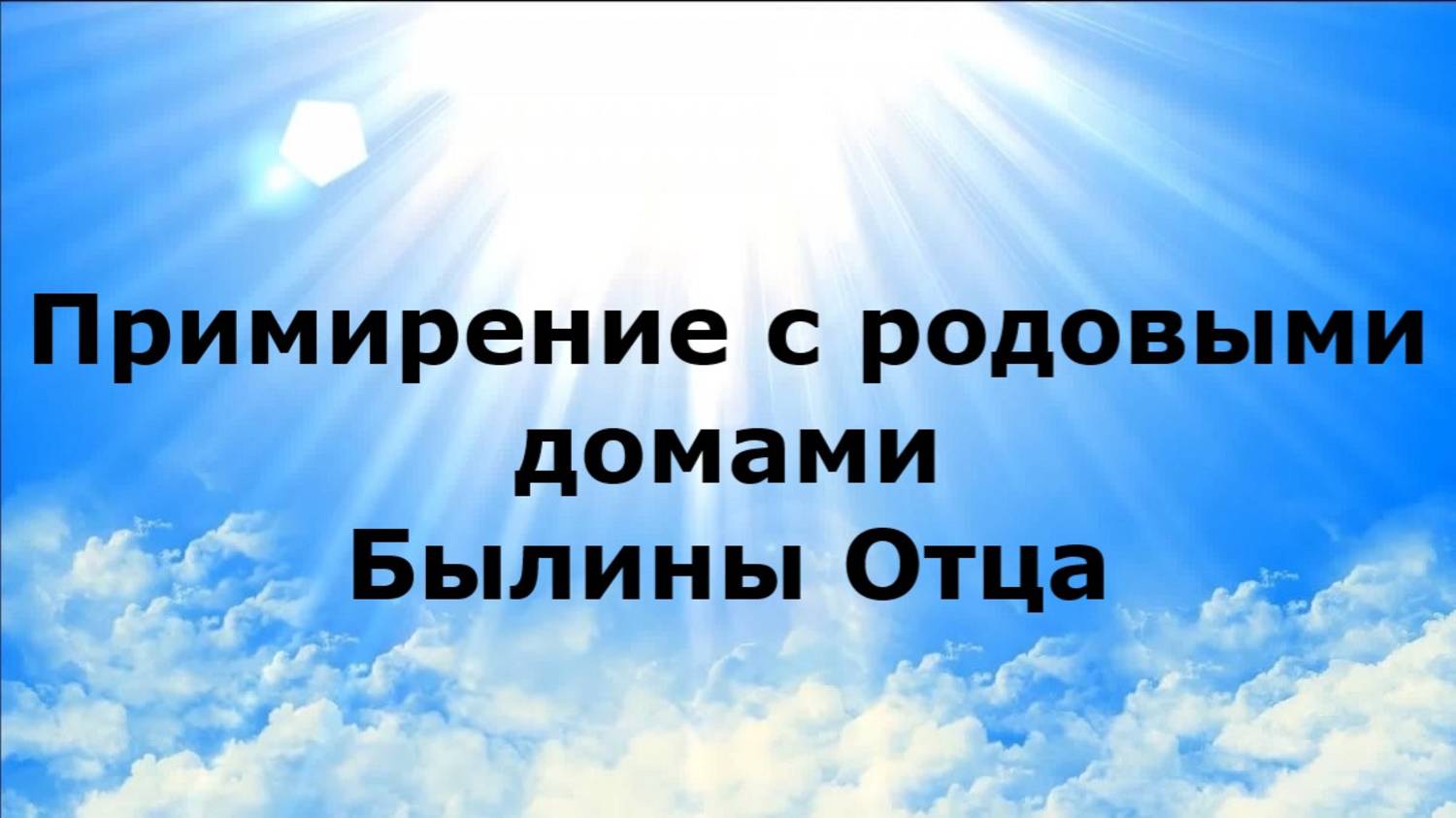 Примирение с соседними родами. Былины Отца
