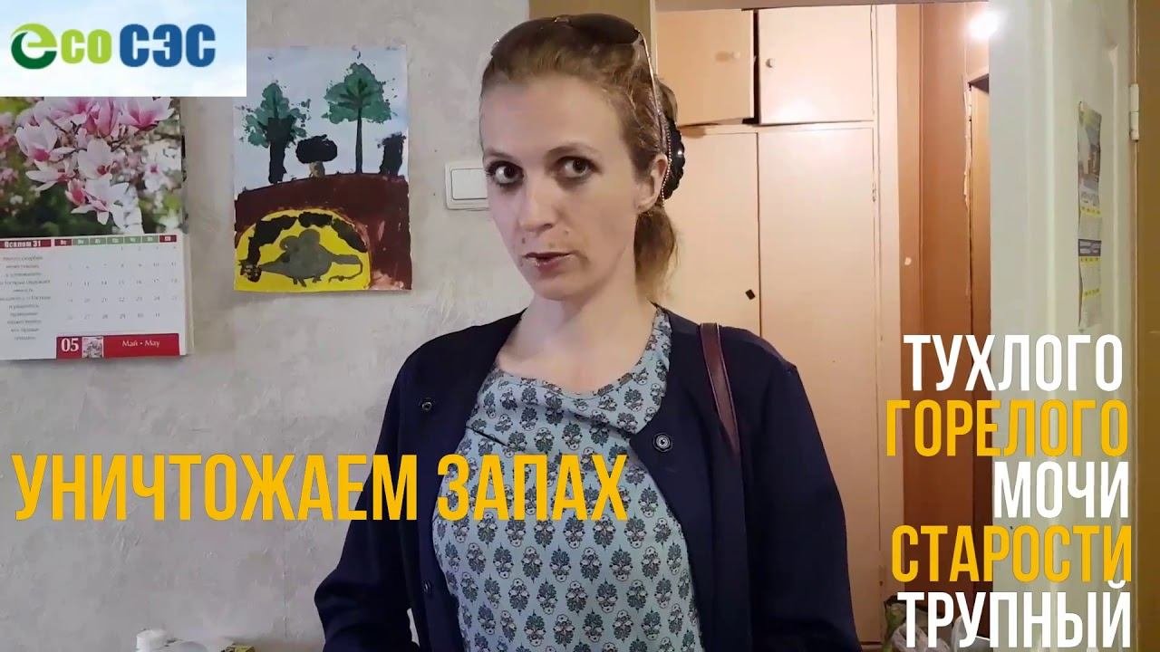 Обработка от запаха с помощью антибактериальных средств!
