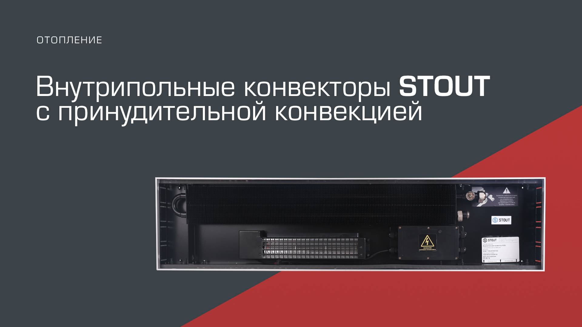 Внутрипольные конвекторы STOUT с принудительной конвекцией