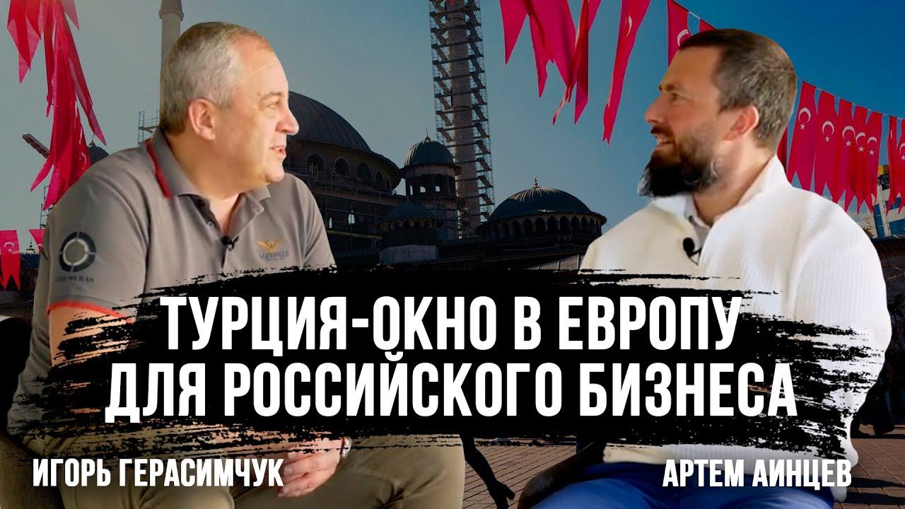 Про бизнес в кризис и большой потенциал Турции! Игорь Герасимчук - владелец компании "ДЕДАЛ"
