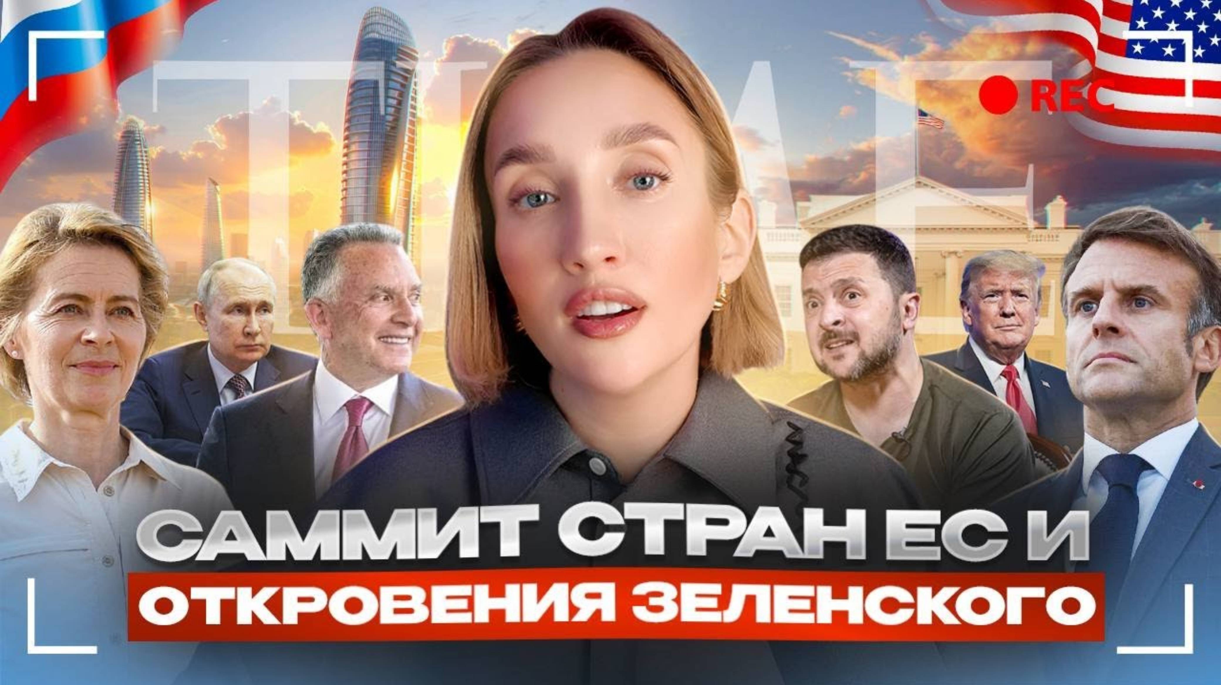 Ольга Шарий 
Когда умрет Путин и Зеленский возглавит Европу?