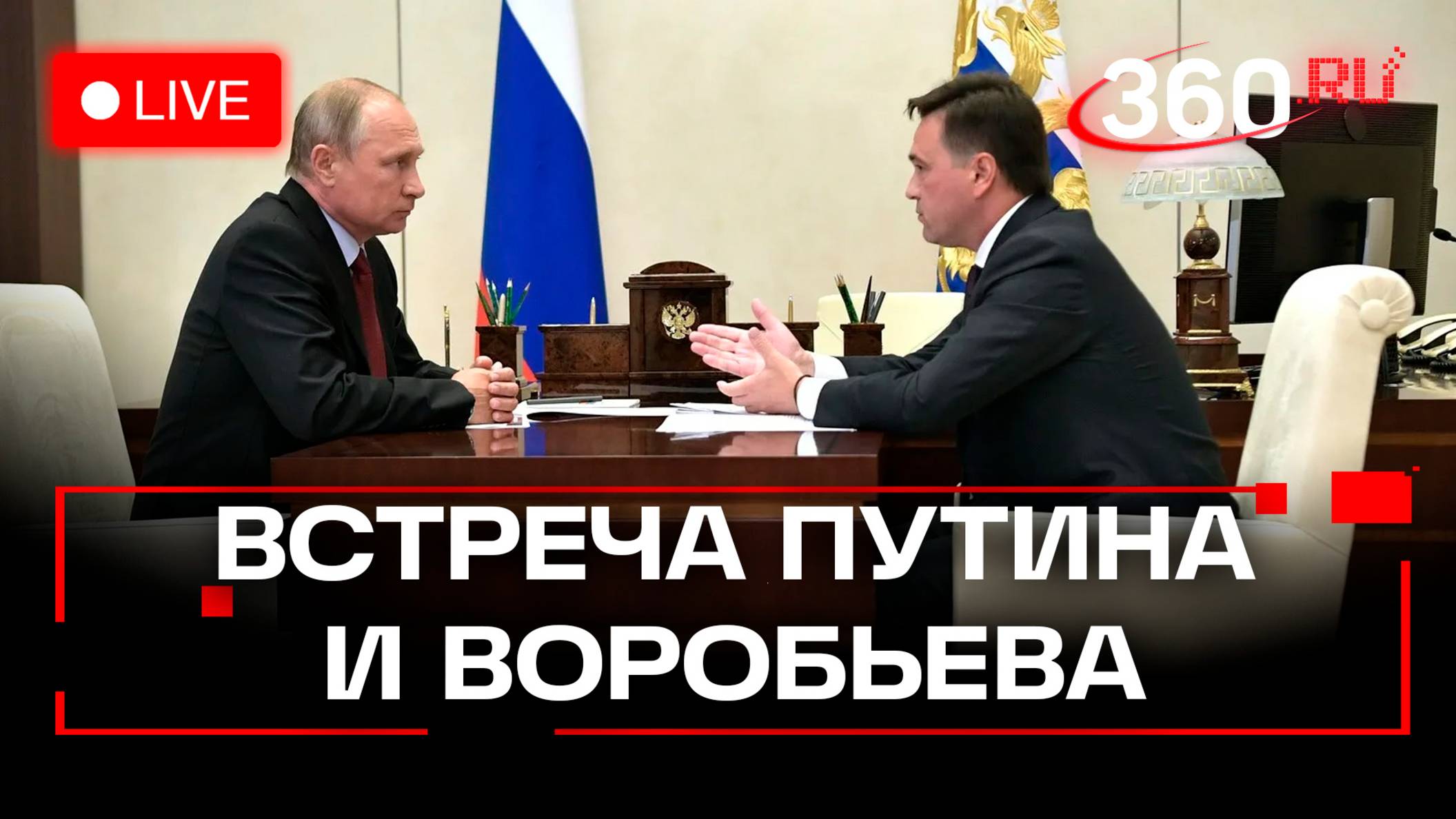 Владимир Путин встретился с главой Московской области Андреем Воробьевым