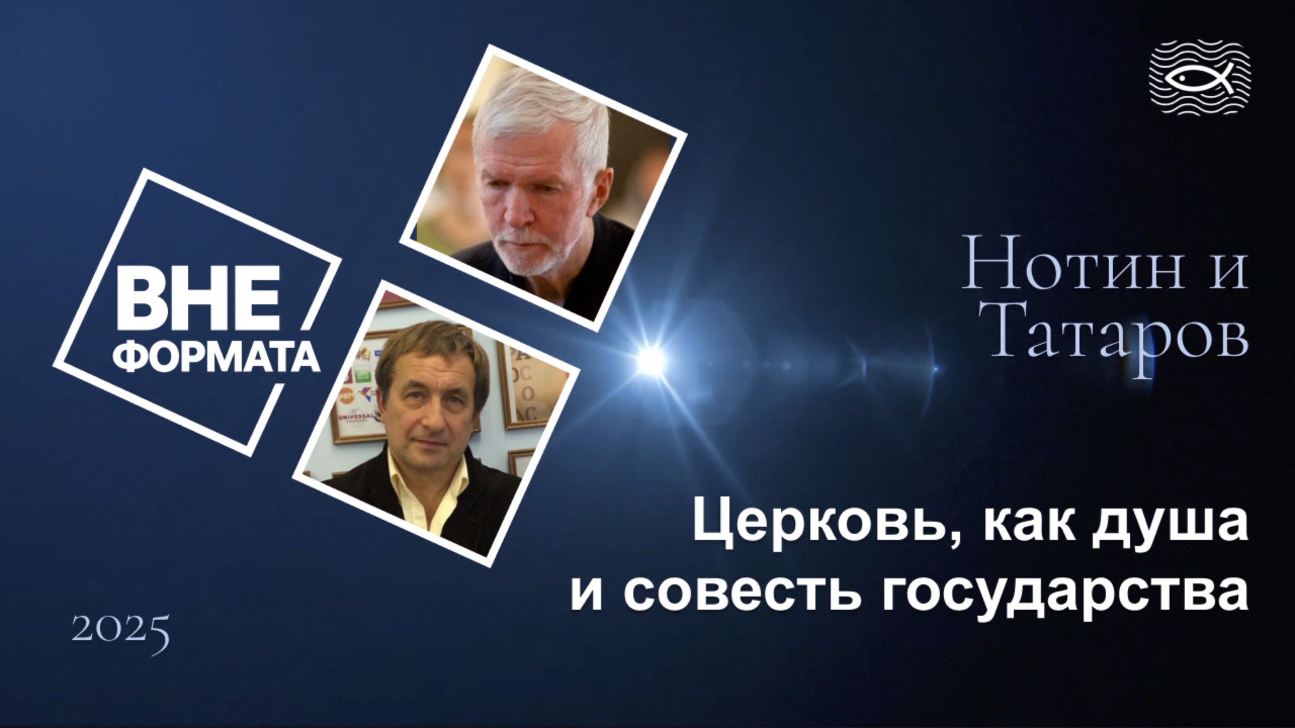 Церковь, как душа и совесть государства