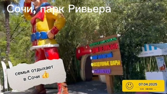 Сочи, Ривьера, апрель 2025г