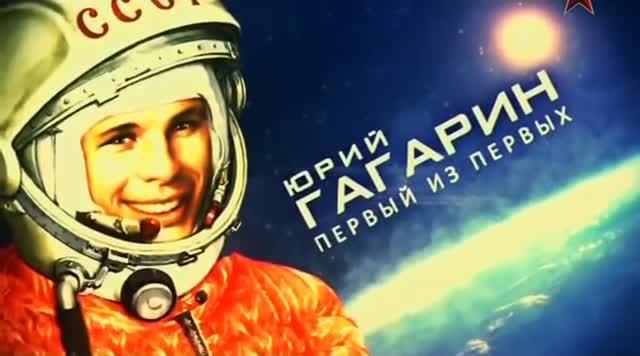 Юрий Гагарин. Первый из первых. документальный фильм