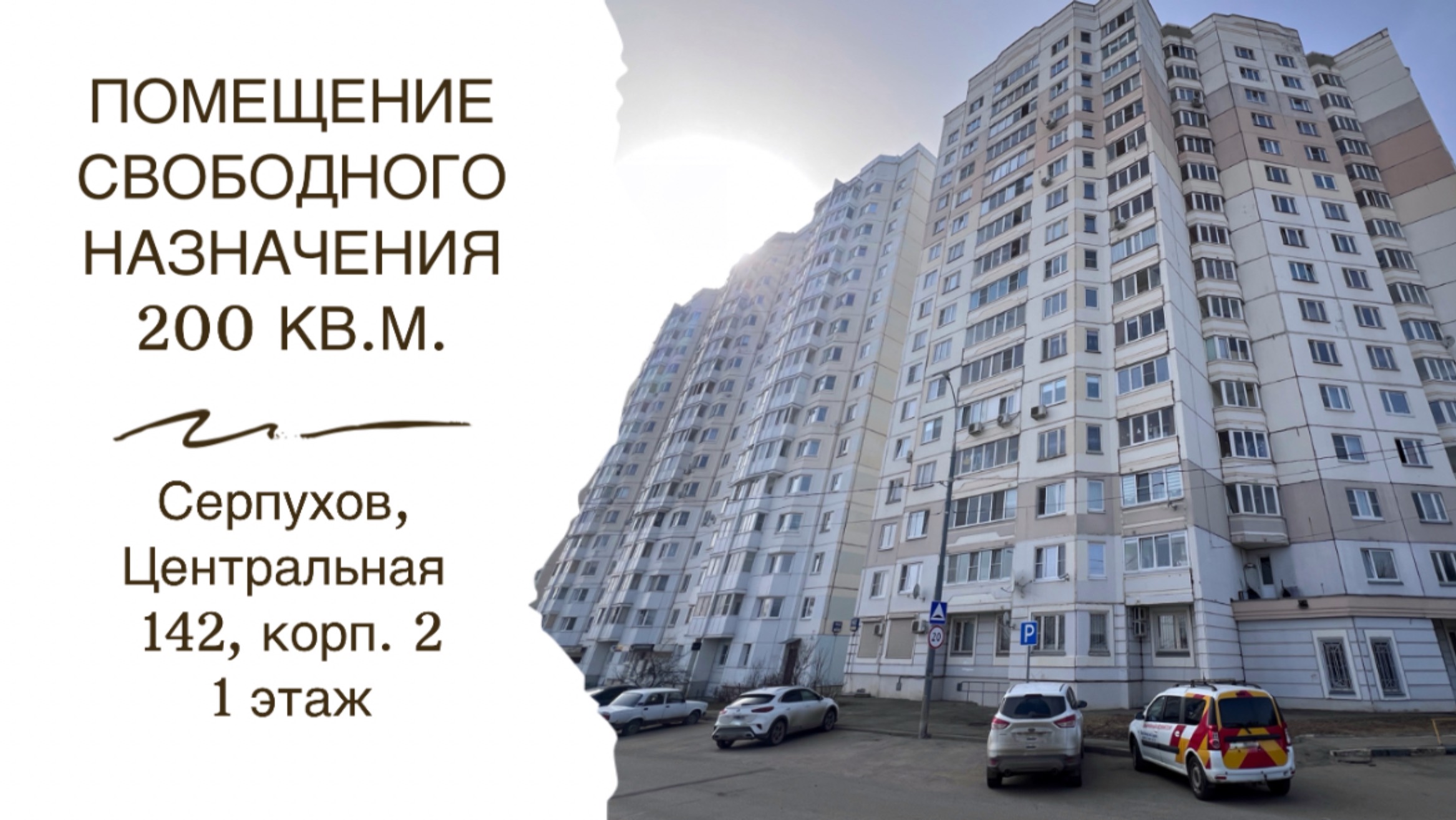 Помещение свободного назначения 200 кв.м на 1 этаже многоквартирного дома