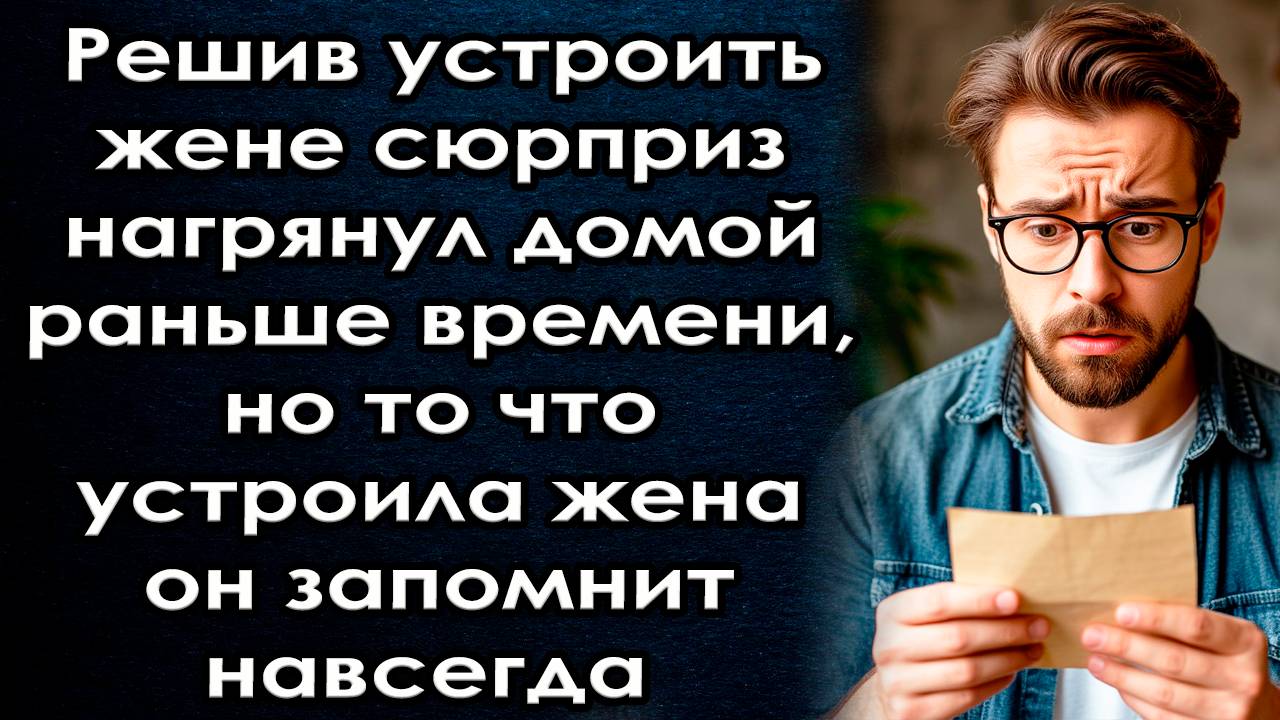 Решив устроить жене сюрприз нагрянул домой раньше времени но то что устроила жена запомнит навсегда