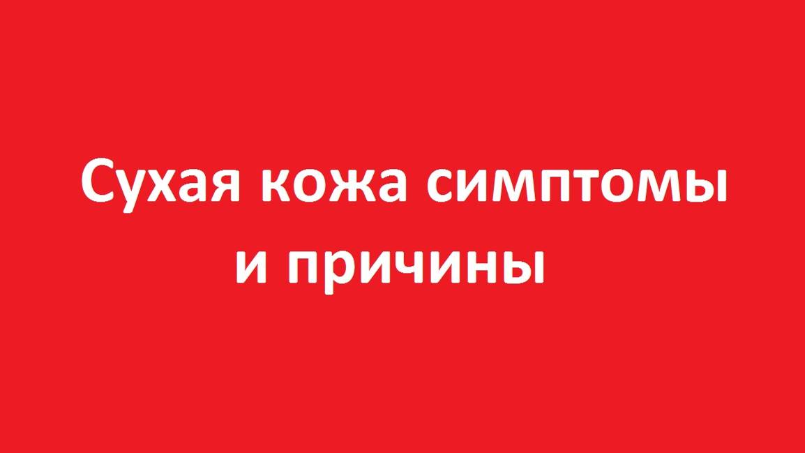 Сухая кожа причины