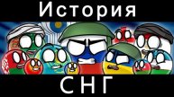 COUNTRYBALLS - ИСТОРИЯ СНГ