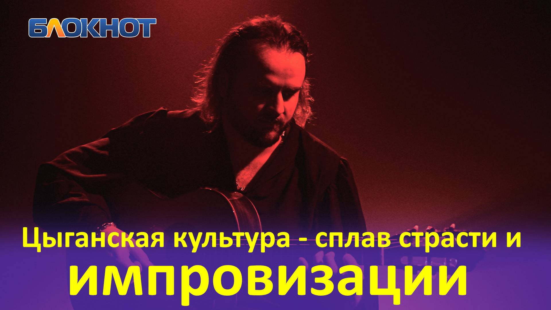 Танцуют на свадьбах, говорят на разных языках и не умеют гадать: как живут  цыгане в Краснодаре