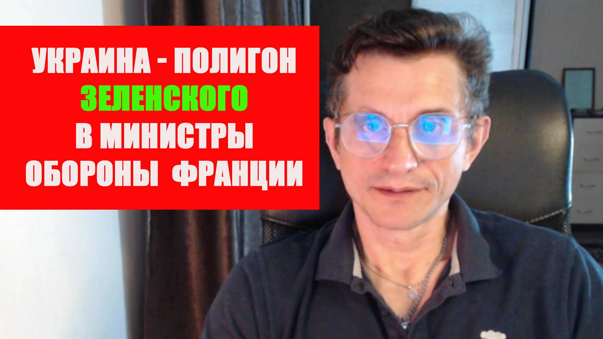 Украина полигон Запада Зеленский министр обороны Франции
