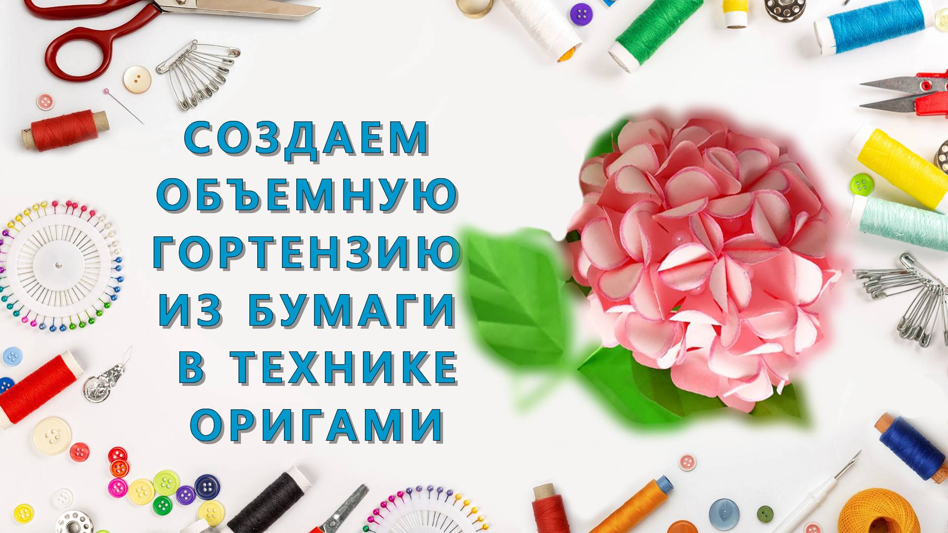 Создаем Объемную Гортензию из Бумаги в Технике Оригами