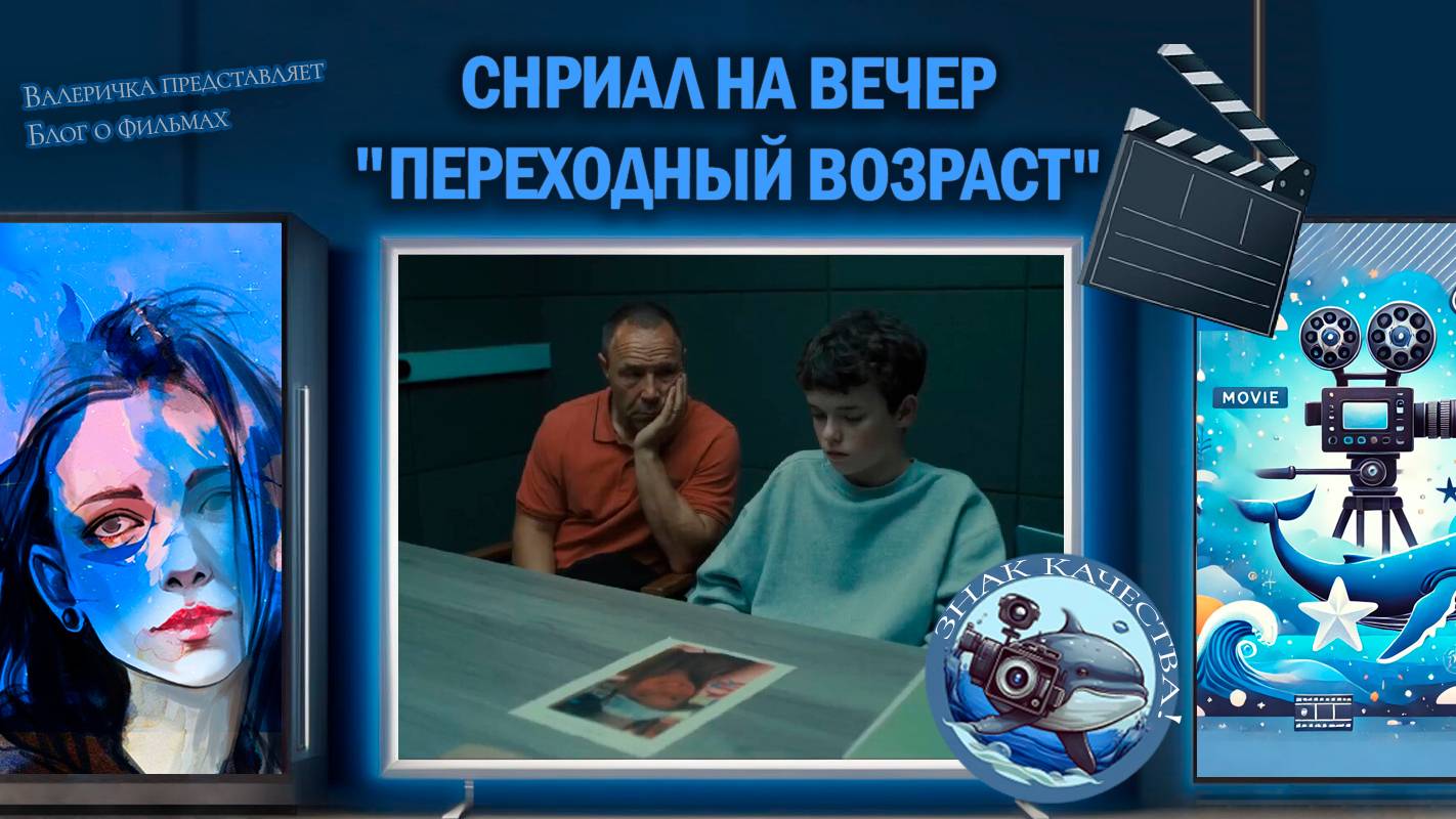 Сериал "Переходный возраст" 2025 г.