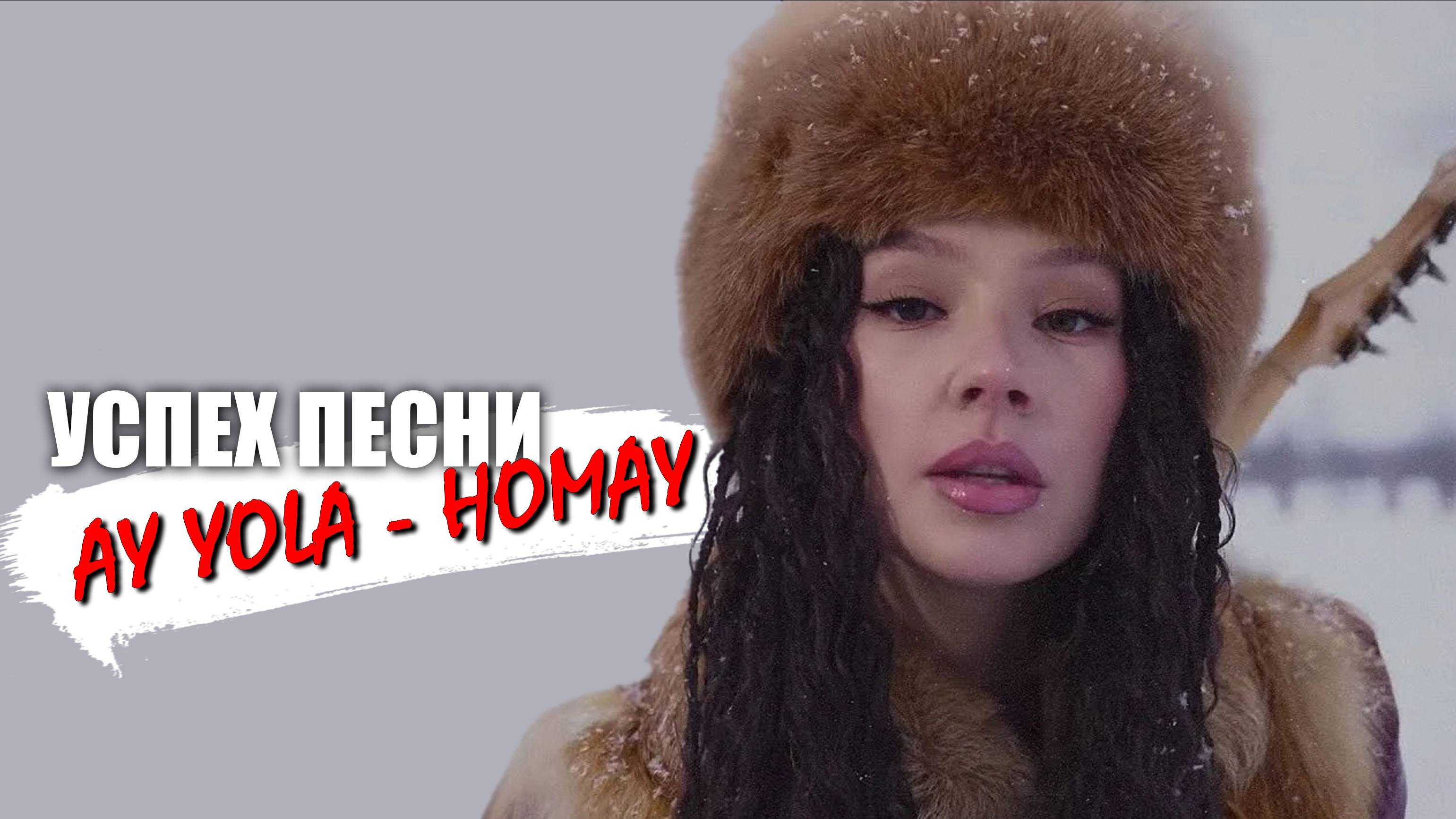 Разбор астролога - Успех песни AY YOLA - HOMAY