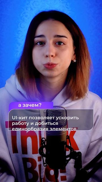 SHORTS Что такое UI-кит и зачем он нужен дизайнеру