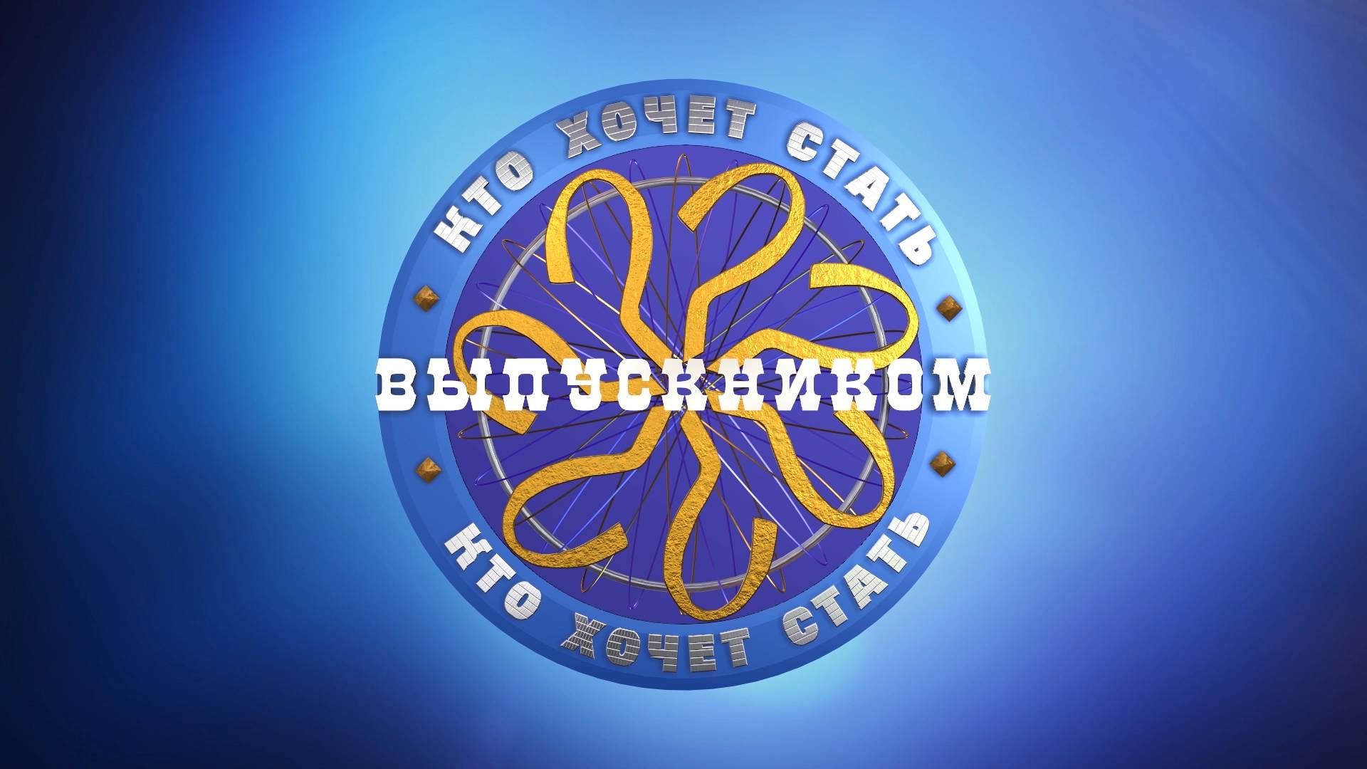 "Кто хочет стать выпускником?"  | Телевикторина для старшеклассников